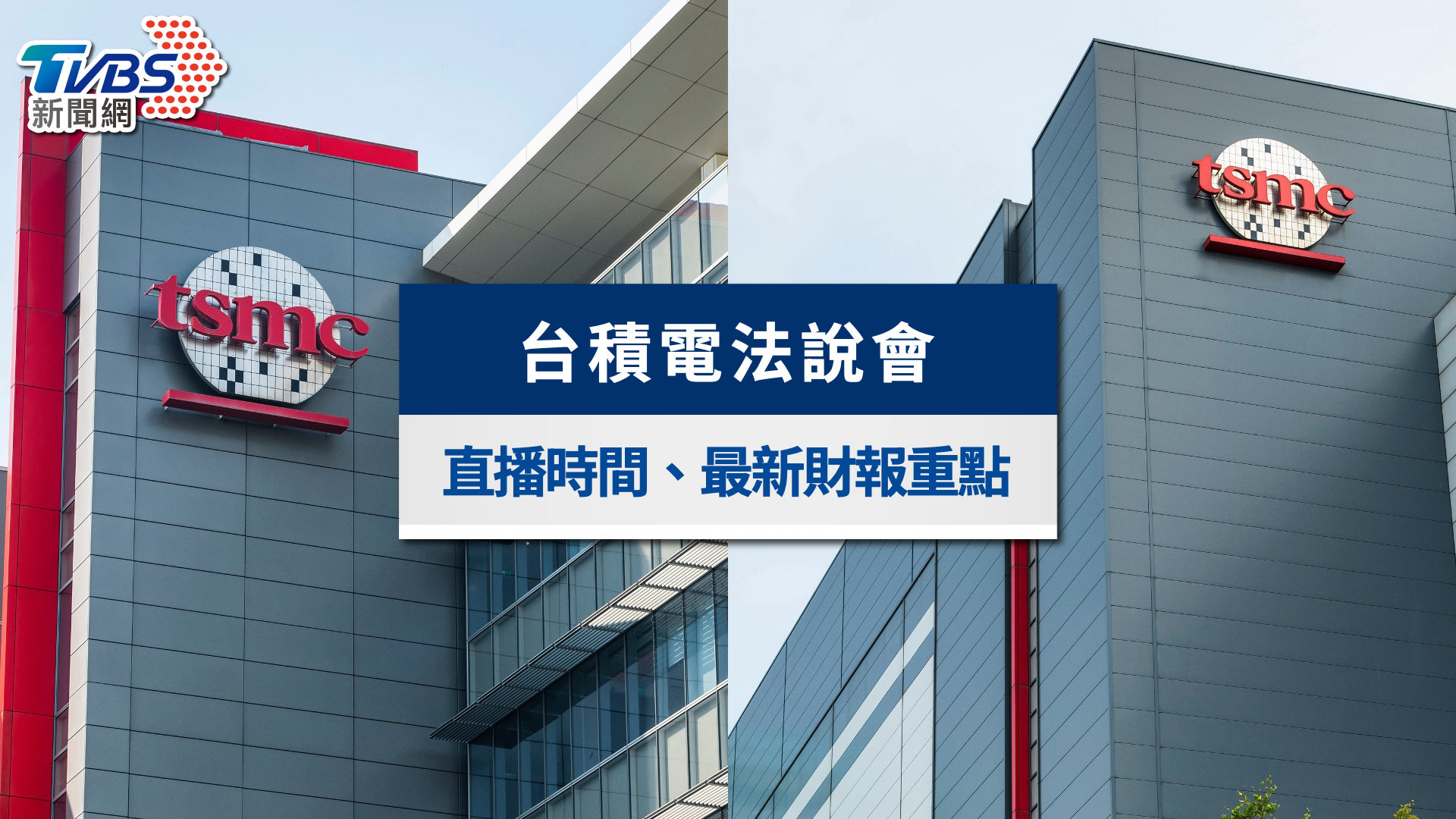 台積電法說會懶人包》財報刷新紀錄、重點解析與未來展望總整理