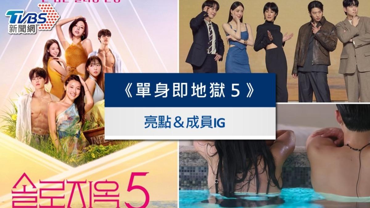 《單身即地獄5》線上看結局劇透！配對結果&15位成員IG懶人包