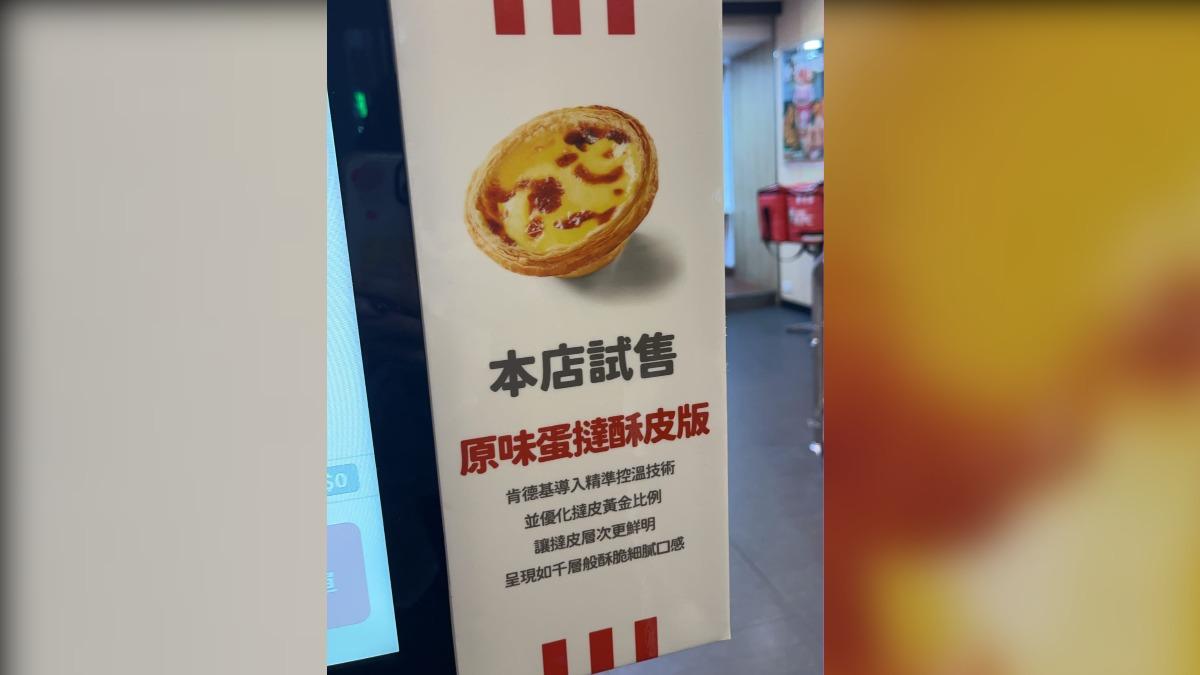 獨/肯德基蛋撻不賣了?店員稱一直都會有 門市洩漏「新版本」