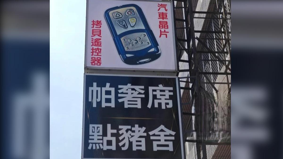「點豬舍、帕奢席」是什麼店?網友秒懂笑翻:只做台灣人生意