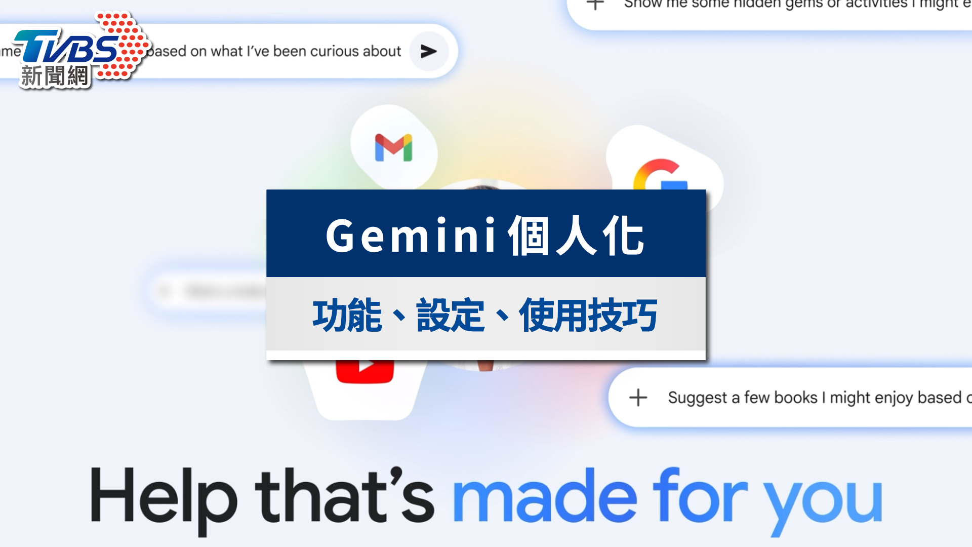 Gemini個人化設定教學》個人智慧服務是什麼？連結Gmail、相簿與指令技巧