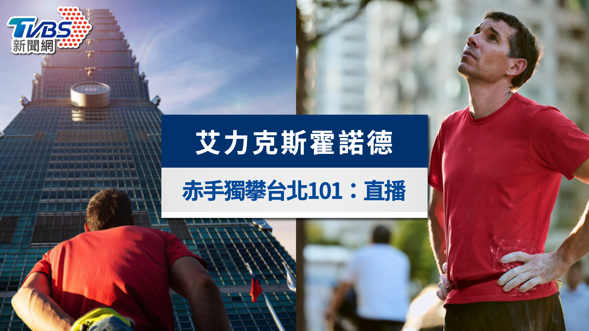艾力克斯霍諾德-徒手攀爬101-赤手獨攀台北101直播-netflix