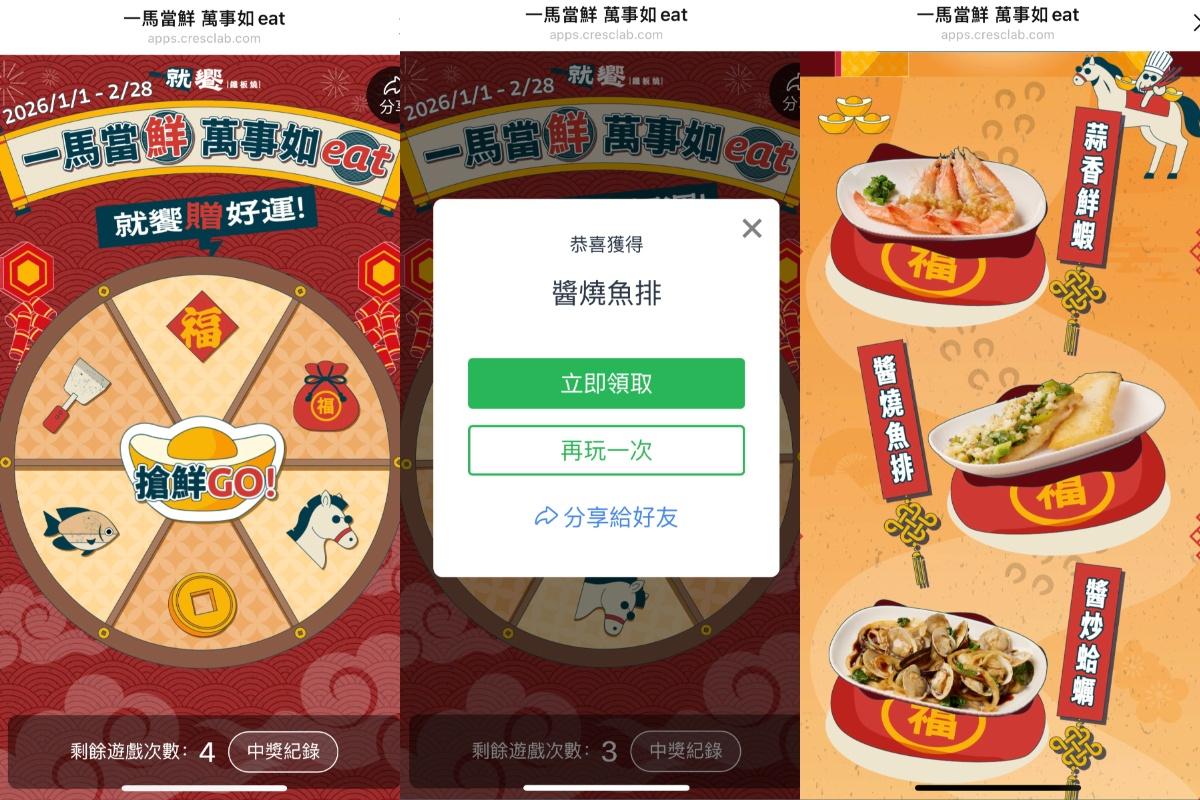 即日起至2/28,「就饗鐵板燒」推出「一馬當鮮 萬事如EAT」活動。(圖/王品提供)