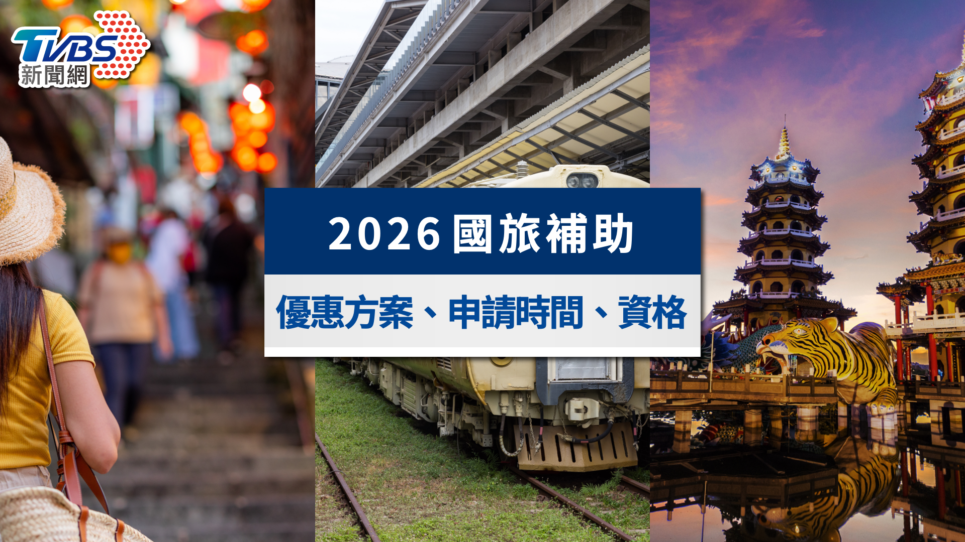 2026國旅補助懶人包》中央延至9月!嘉義市領1000、高雄馬祖補貼1萬申請攻略