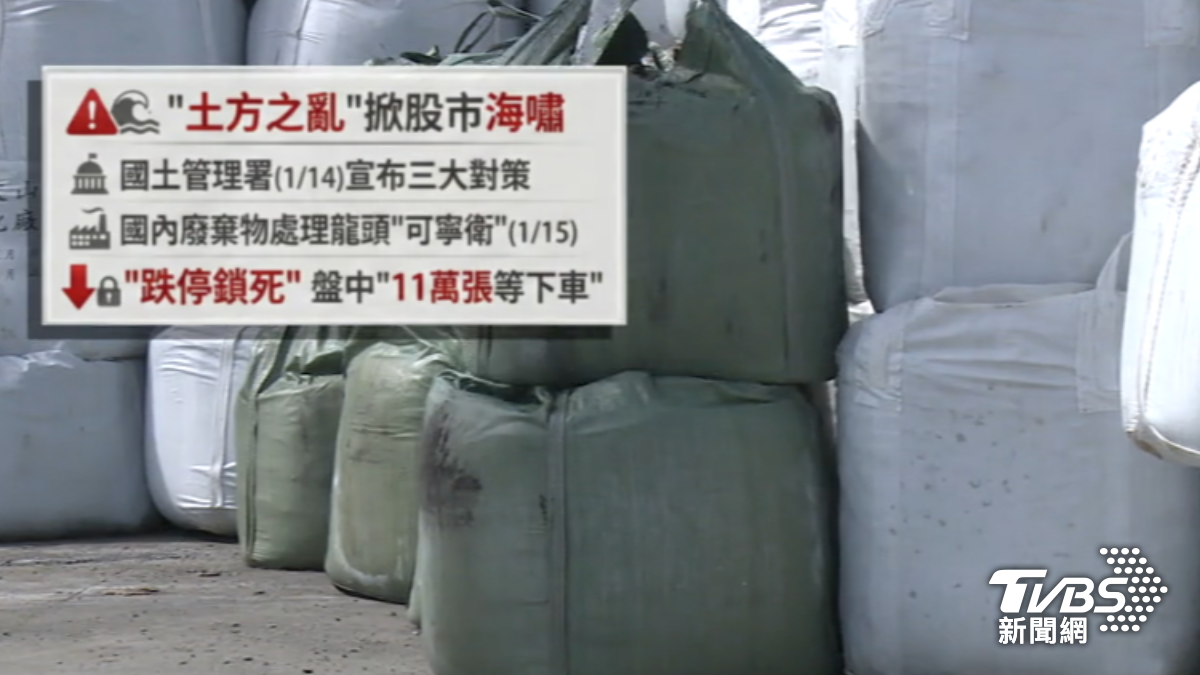 國內廢棄物處理龍頭可寧衛跌停,土方亂釀建商停工,賴正鎰指出,房價每坪恐漲3-5萬。(圖/TVBS)