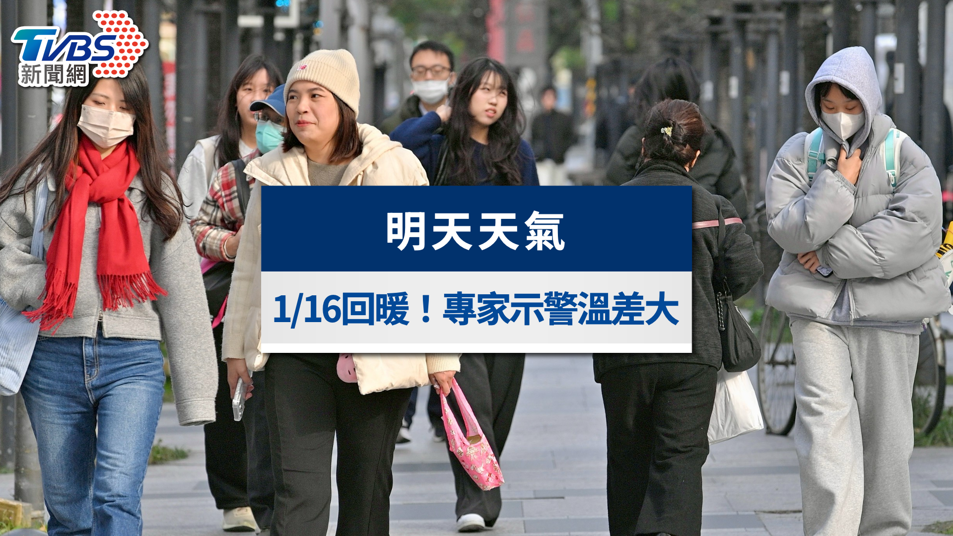 明天天氣》1/16偏東風回暖!專家示警輻射冷卻,轉濕冷時間曝