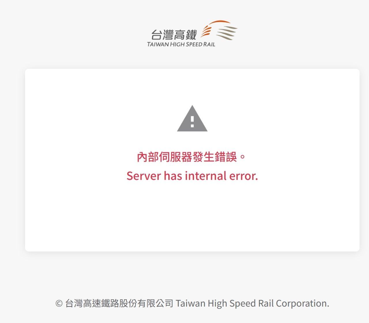 高鐵APP當機，頁面顯示「內部伺服器發生錯誤」。（圖／翻攝自PTT）