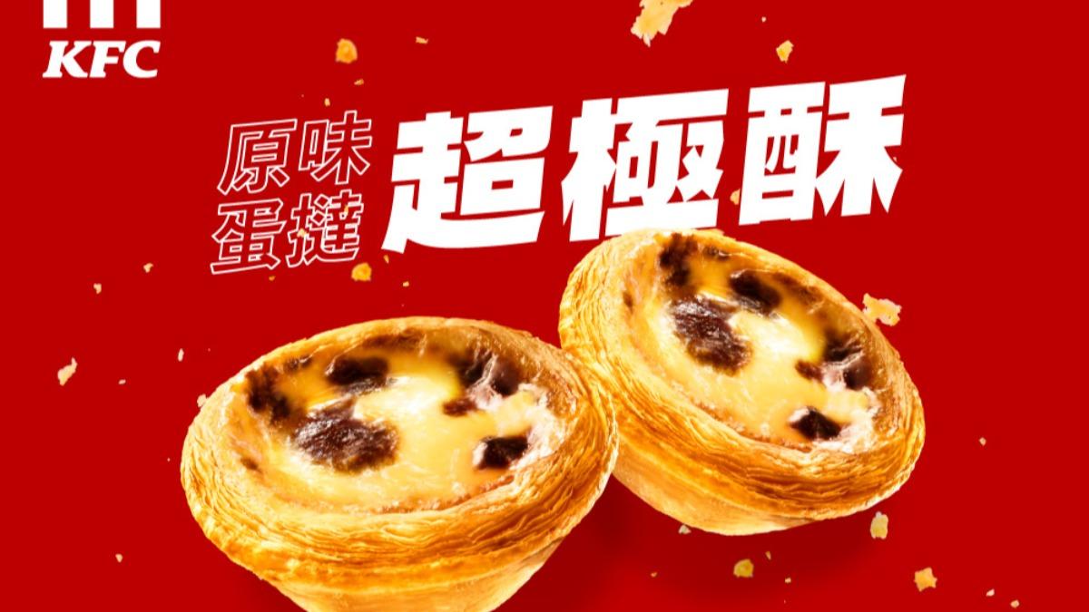 肯德基蛋撻沒了！網轟情勒行銷　官方今宣布：超極酥新品將上架