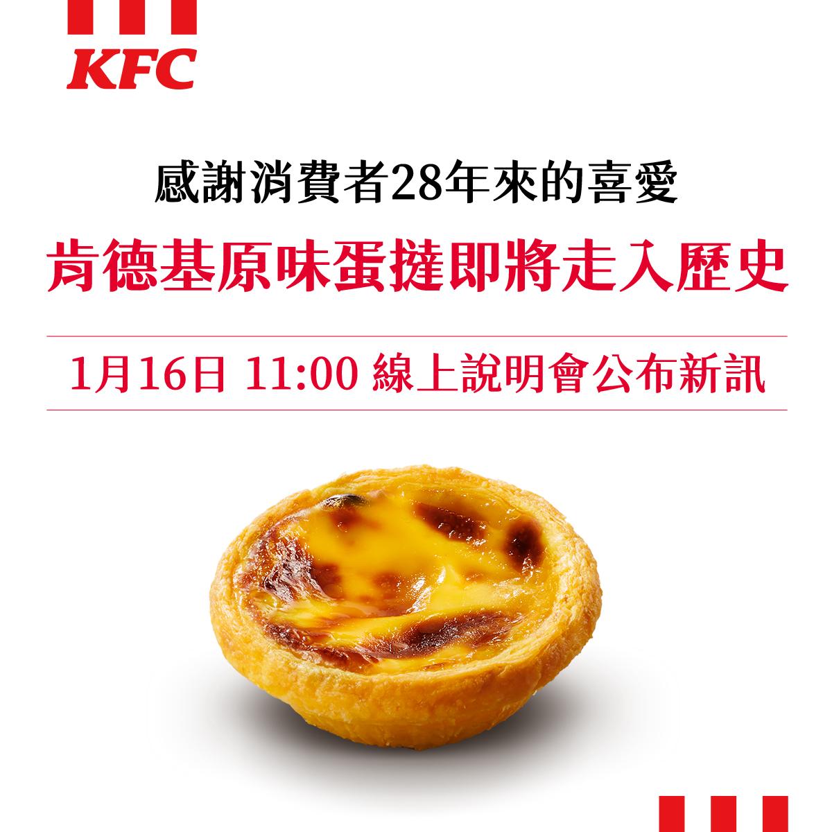 肯德基昨宣布原味蛋撻走入歷史。（圖／肯德基提供）
