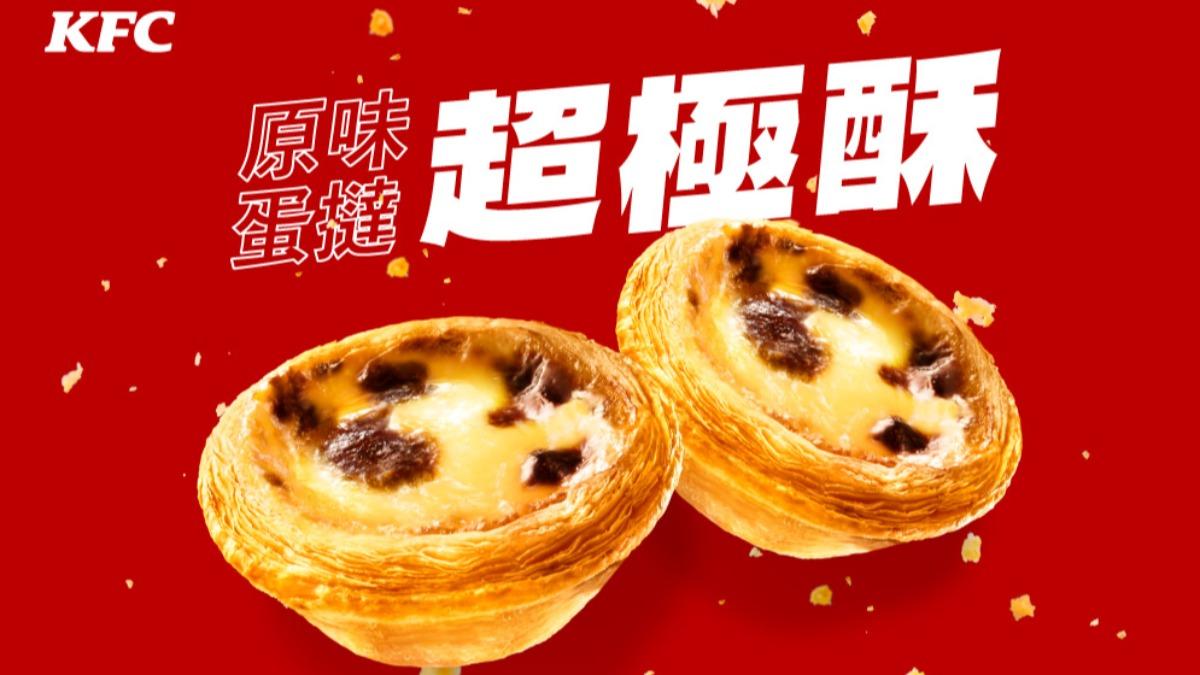 蛋撻更換餅皮,變成超級酥版本。(圖/肯德基提供)