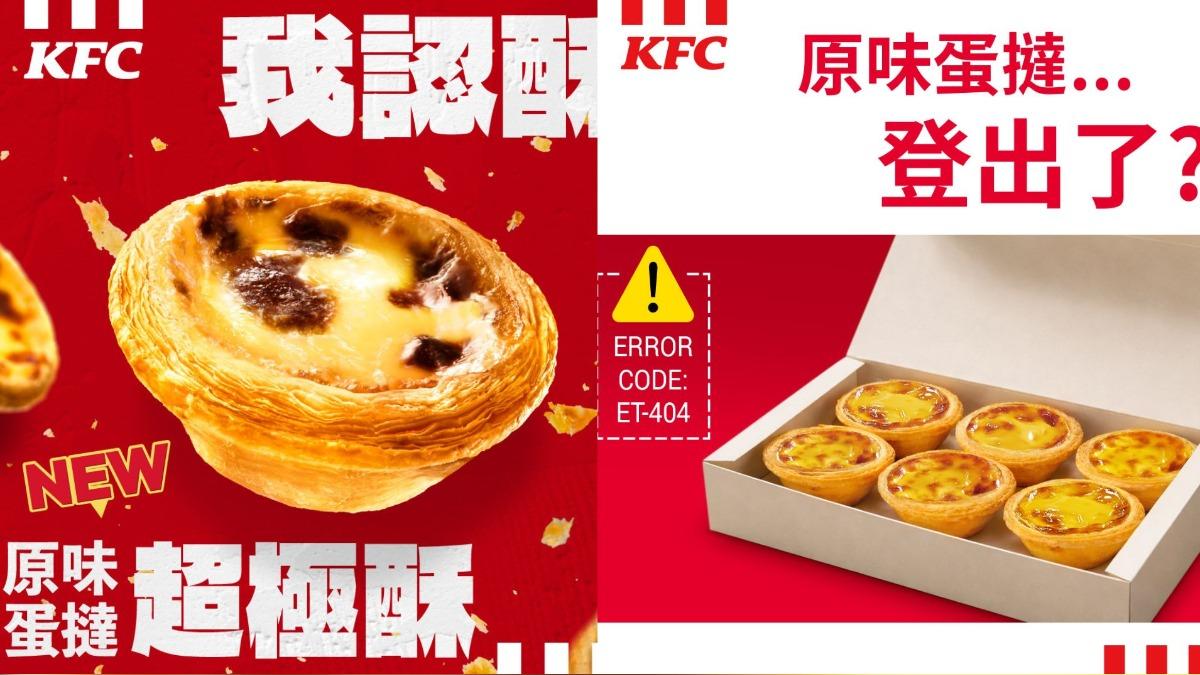蛋撻之亂再翻車!肯德基秒推新蛋撻「超極酥」 全網怒了:拒買