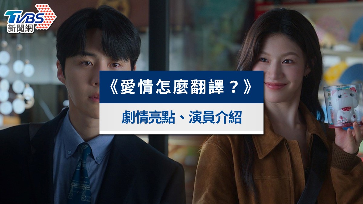 《愛情怎麼翻譯？》Netflix線上看！劇情亮點、演員陣容與拍攝地懶人包