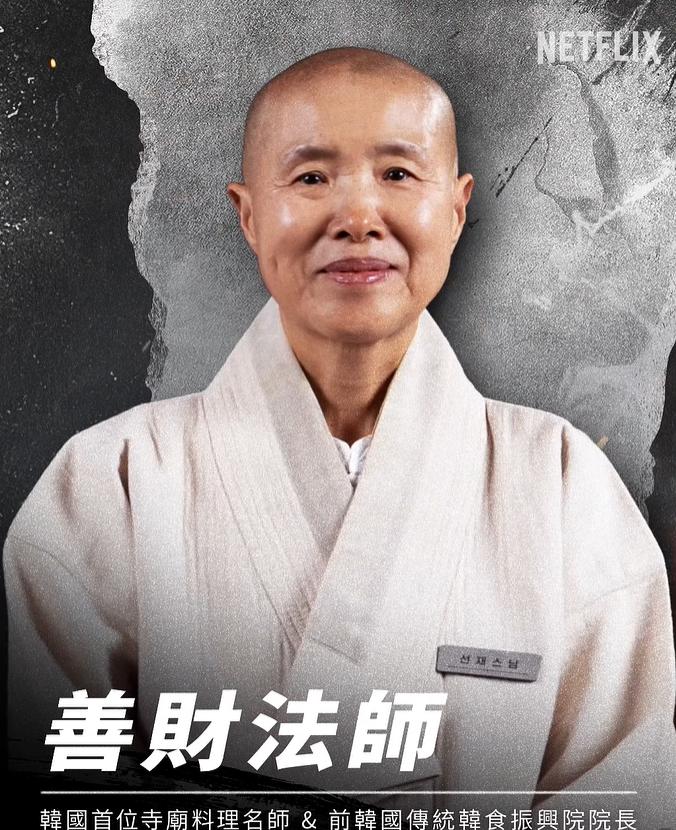 「善財法師」是韓國曹溪宗首位認證的「寺剎飲食大師」。(圖/翻攝自IG@netflixtw)