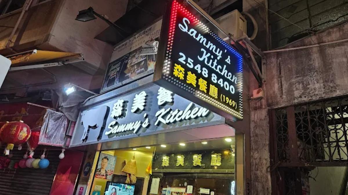 屹立香港西營盤57年的森美餐廳宣布月底後將結束營業。（圖／翻攝自Google Maps）