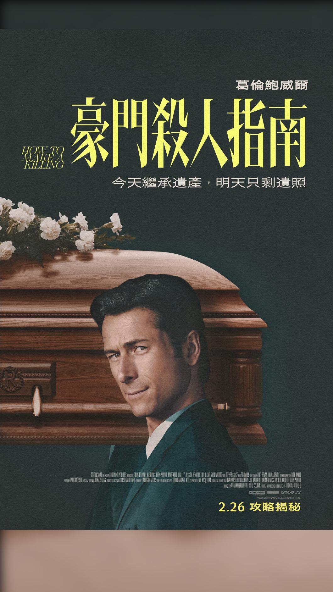 《豪門殺人指南》海報出爐。(圖/CATCHPLAY提供)