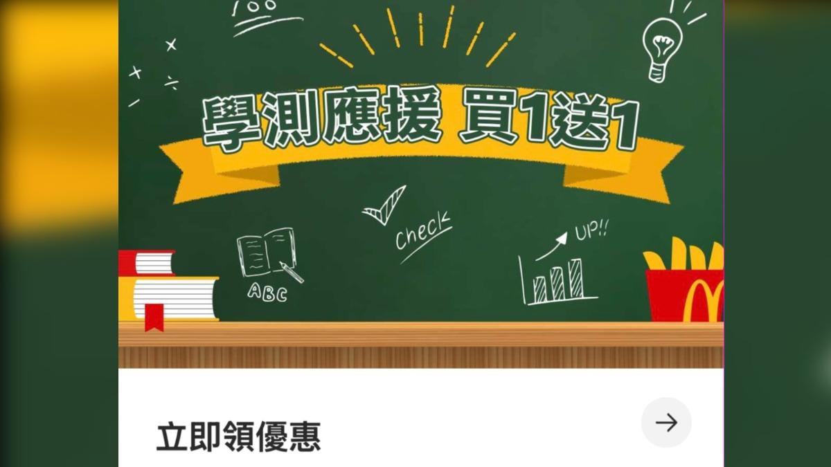 麥當勞學測應援優惠。（圖／截自麥當勞APP）