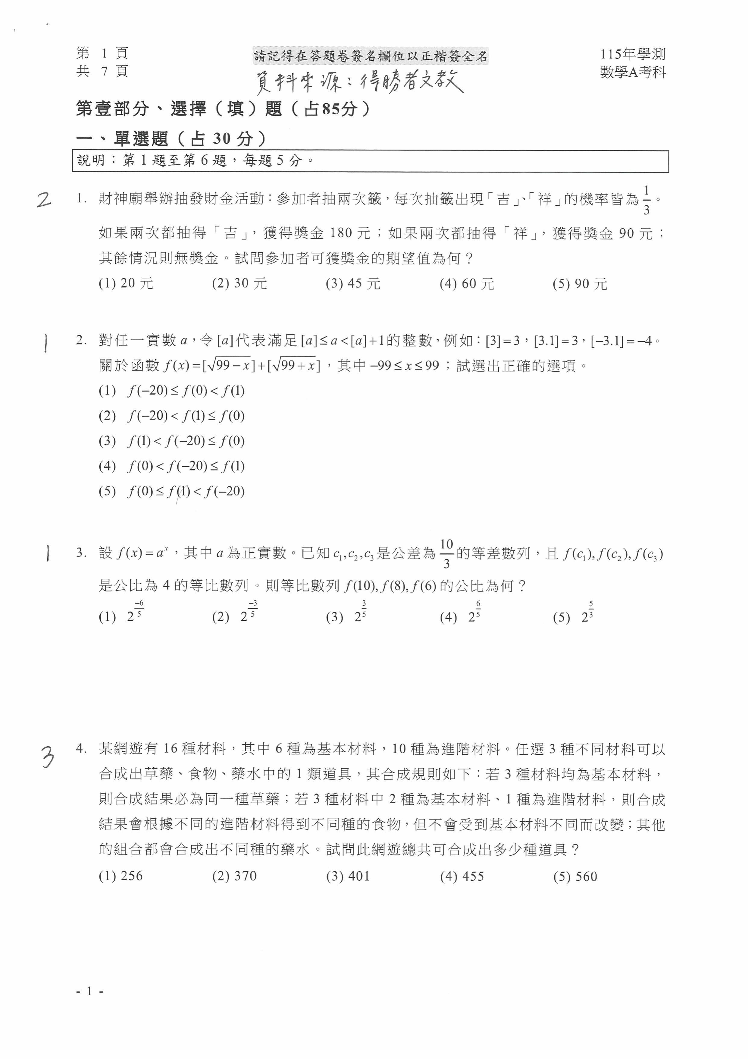 學測數A參考解答出爐。(圖/得勝者文教提供)