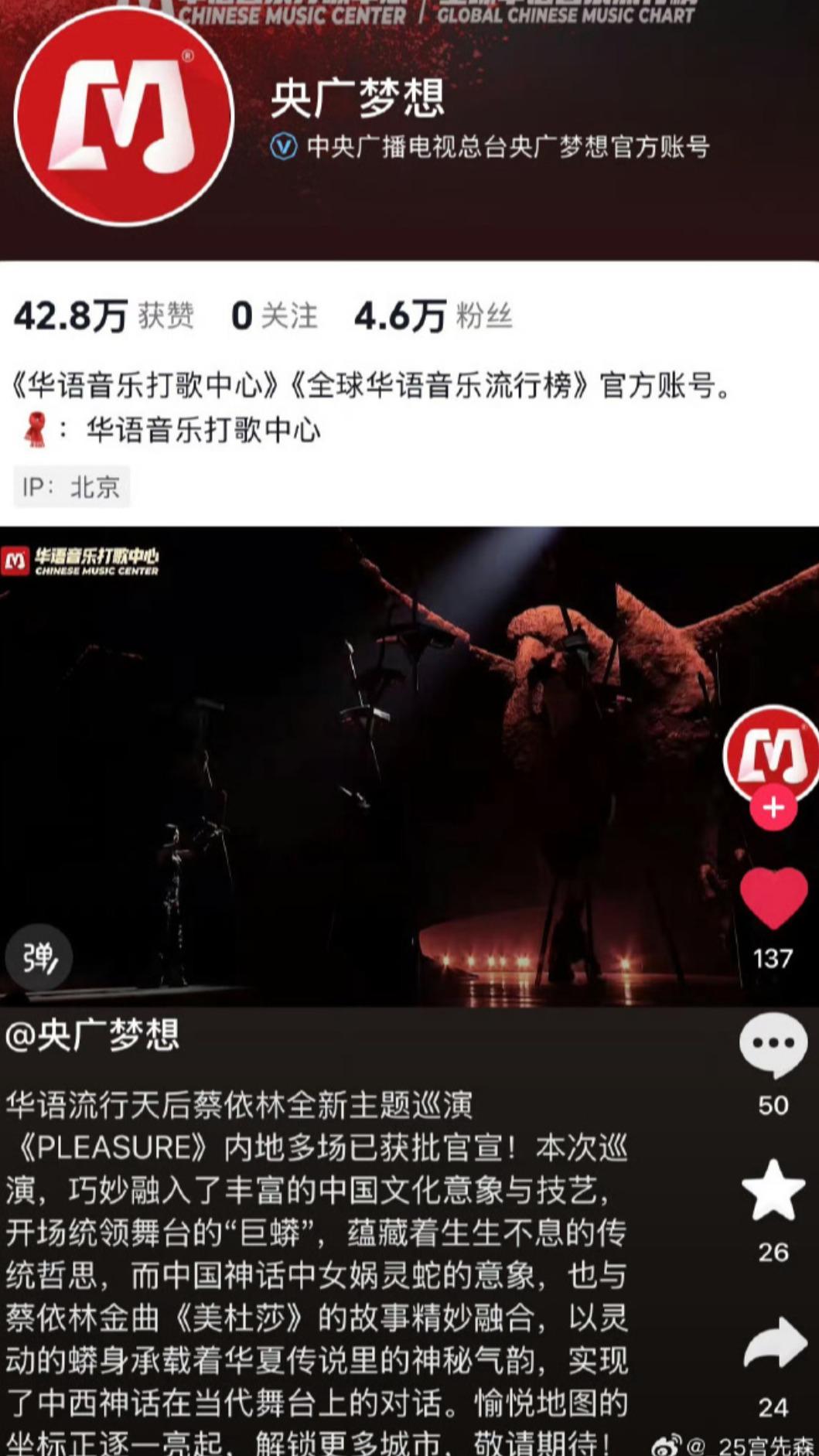 央廣夢想在抖音發文力挺Jolin大陸巡演。(圖/翻攝自微博)