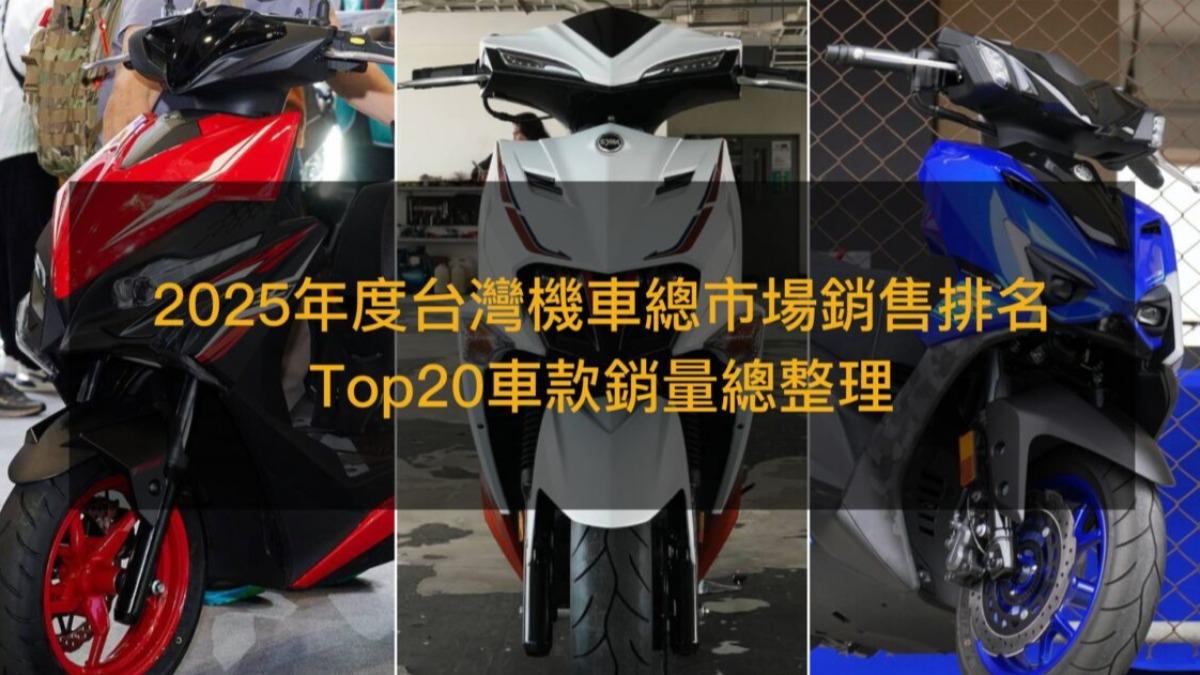 買機車先看!2025年度熱銷榜Top 20 「這品牌」霸榜多席