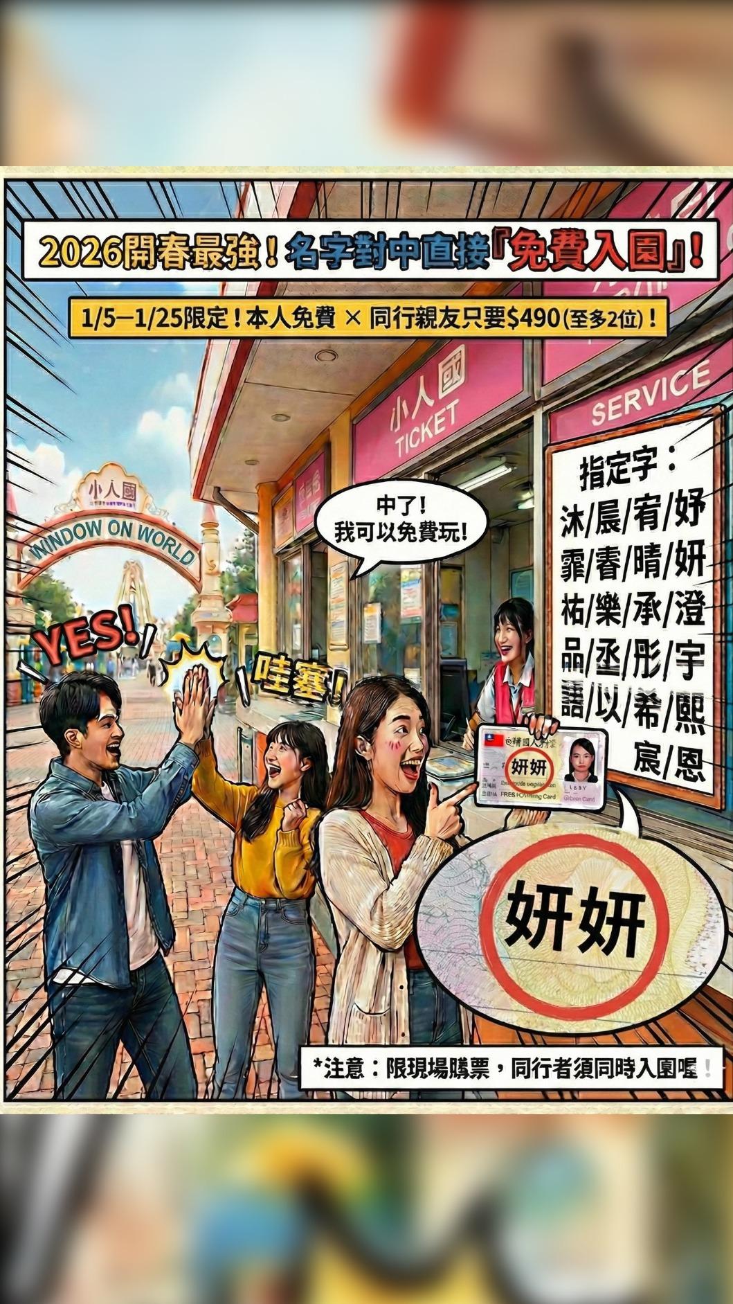小人國推出「點點名,中獎免費入園」活動。(圖/翻攝自小人國主題樂園臉書)