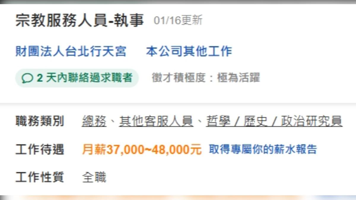 行天宮開出徵才職缺,引起不少討論。(圖/翻攝求職網)