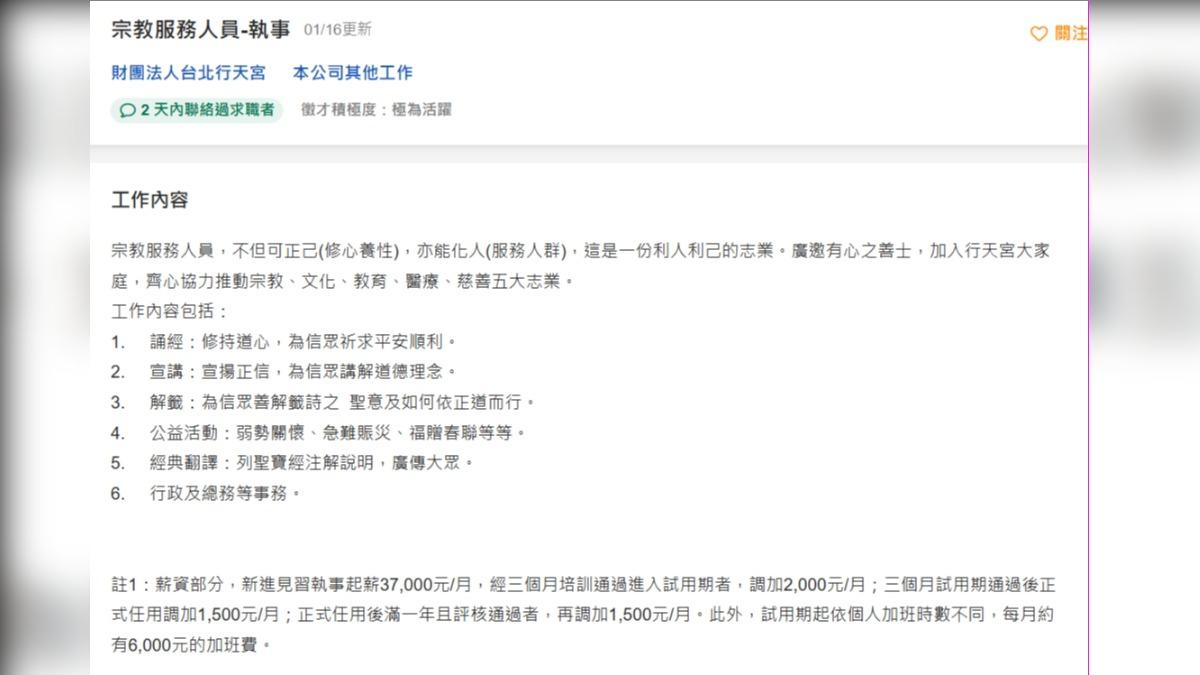 行天宮開出徵才職缺,引起不少討論。(圖/翻攝求職網)