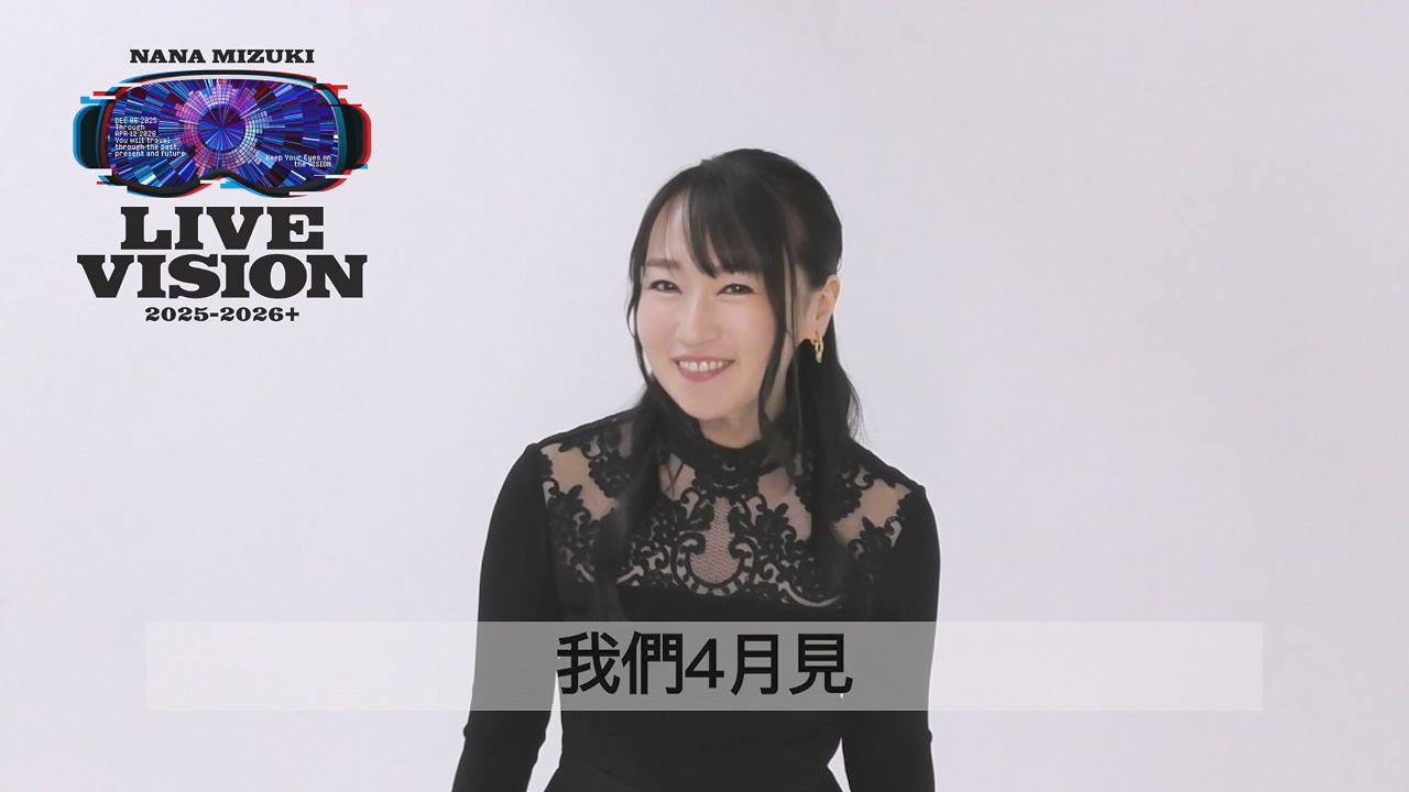 水樹奈奈也用中文問候「我們4月見」。(圖/雅慕斯娛樂提供)
