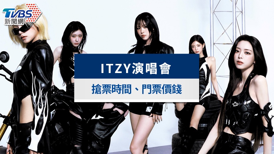 ITZY演唱會2026》加場今12點開搶！高雄巨蛋連唱兩天，搶票時間、座位圖攻略