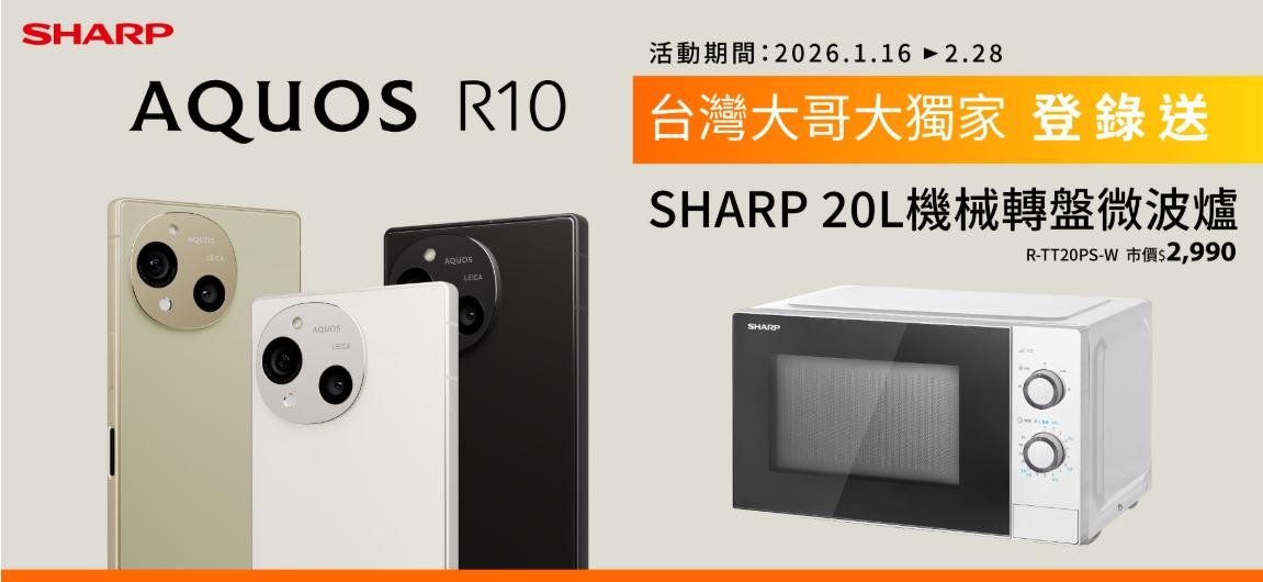 SHARP推出新春活動,於台灣大哥大全台門市購買AQUOS R10,並完成保固登錄及贈品配送登記,即贈SHARP 20L機械轉盤微波爐。(圖/翻攝自SHARP官網)