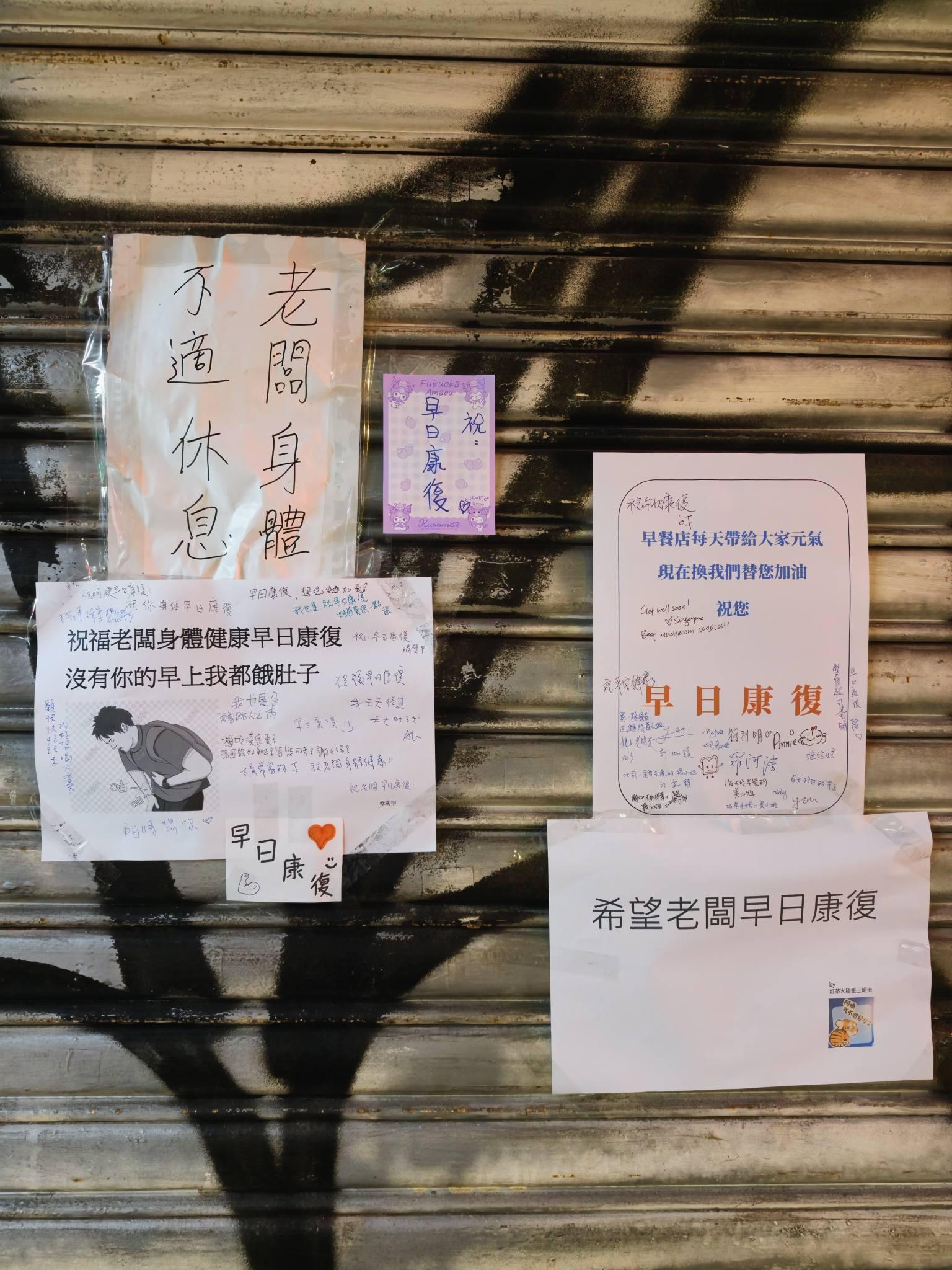美寶堡-早餐店-美寶堡早餐店-早餐店祝福-早餐店休息-老闆身體不適-早餐店老闆-早餐店鐵門-早餐店祝福牆-早餐店沒營業
