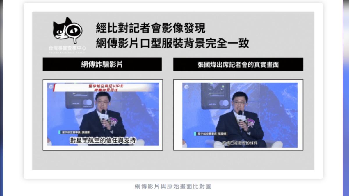 星宇航空董事長的訪問影片，遭到詐騙集團冒用。（圖／台灣事實查核中心）