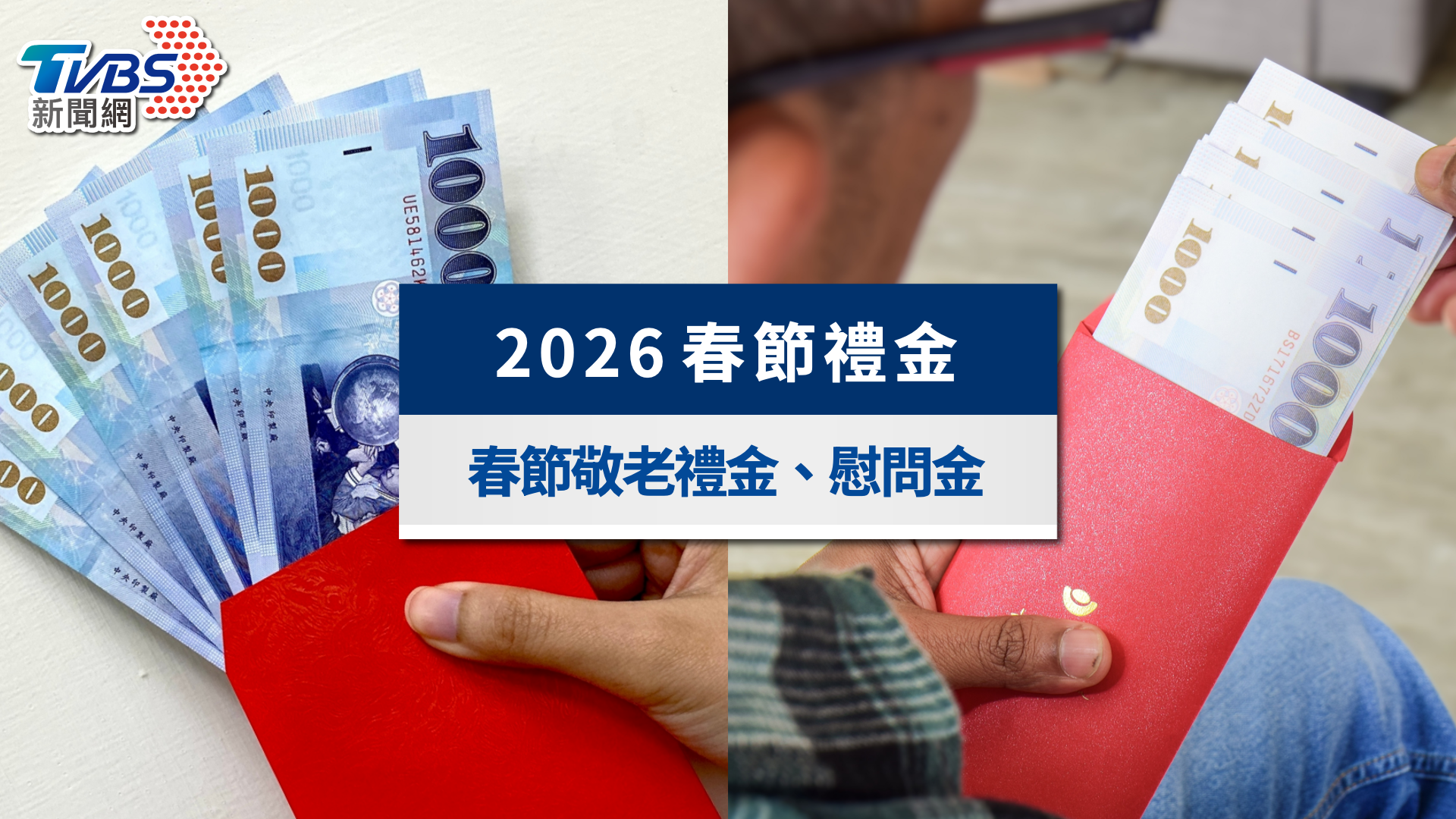 2026春節禮金》各縣市過年發錢!春節敬老禮金&慰問金發放時間一次看