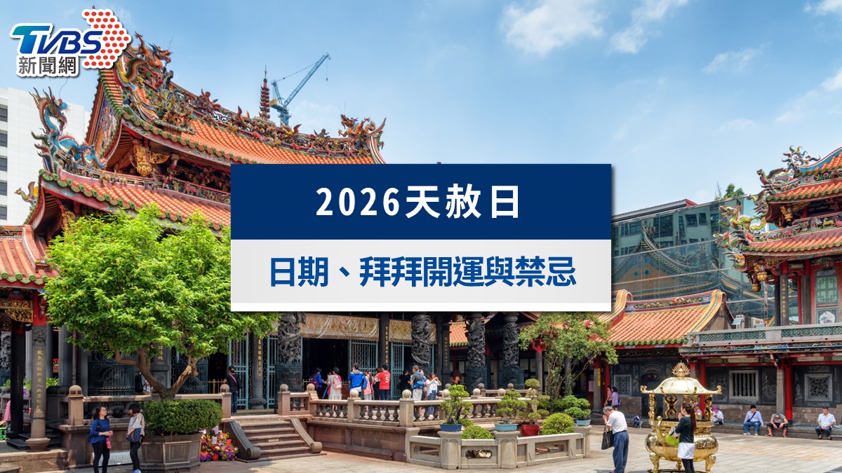 2026天赦日怎麼拜?補財庫、轉運煮錢水、拜拜供品禁忌與懺悔文懶人包