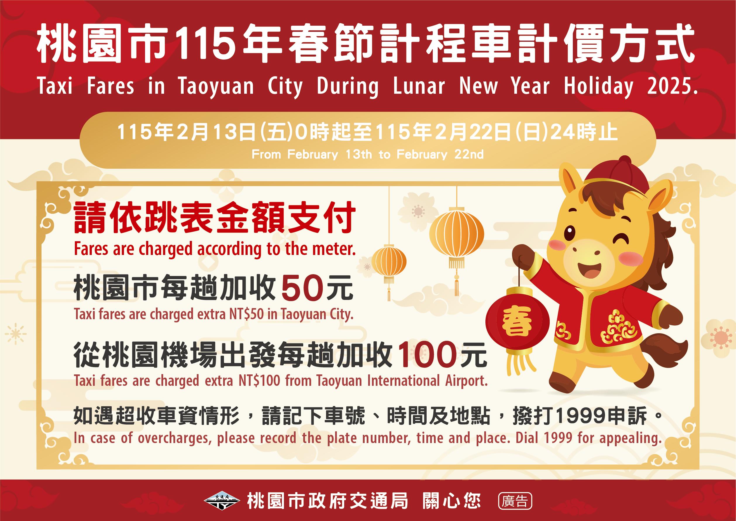 桃園市115年春節計程車計價方式曝光。(圖/桃園市交通局提供)