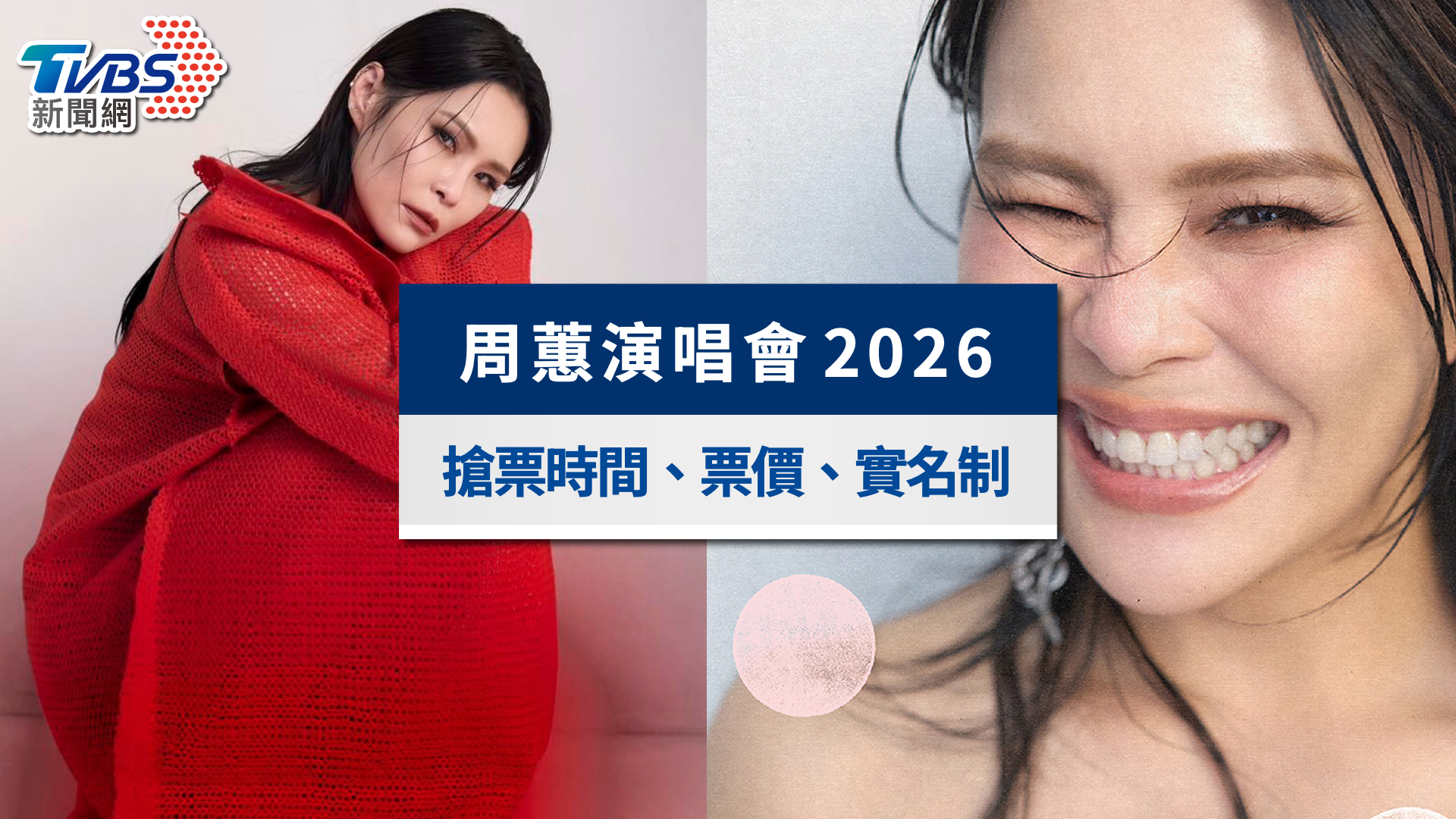 周蕙演唱會2026｜1/22搶票時間、票價座位圖與實名制購票全攻略