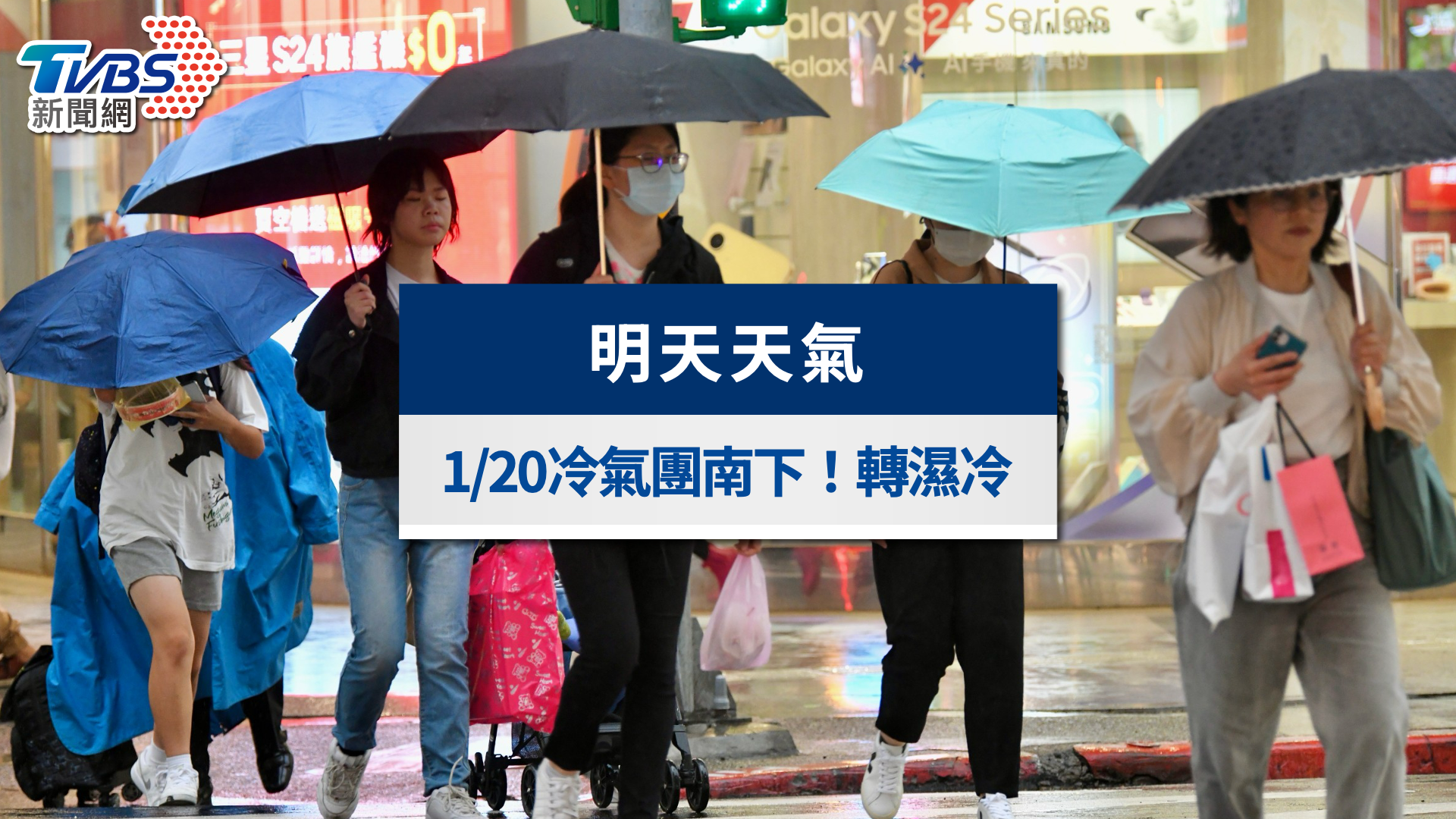 明天天氣》1/20強烈冷氣團南下!北部轉濕冷有雨、低溫下探10度