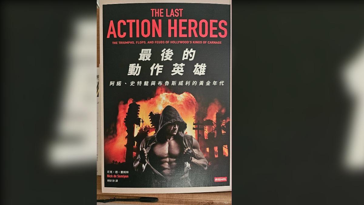 《書評》英雄遲暮 最後的動作英雄何處尋?