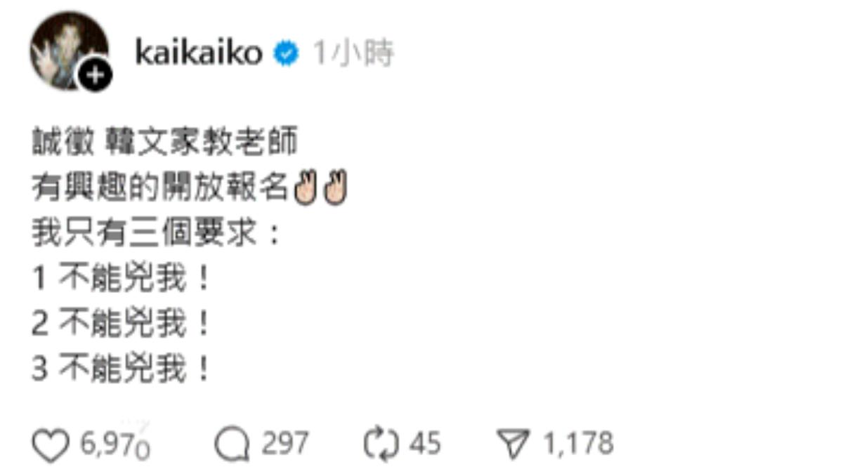 柯震東透過Threads公開徵才，表示自己正在誠徵一名韓文家教老師，引發熱議。（圖／翻攝自Threads／kaikaiko）