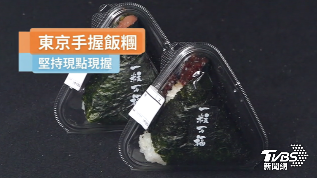 東京知名飯糰堅持現點現握。（圖／TVBS）