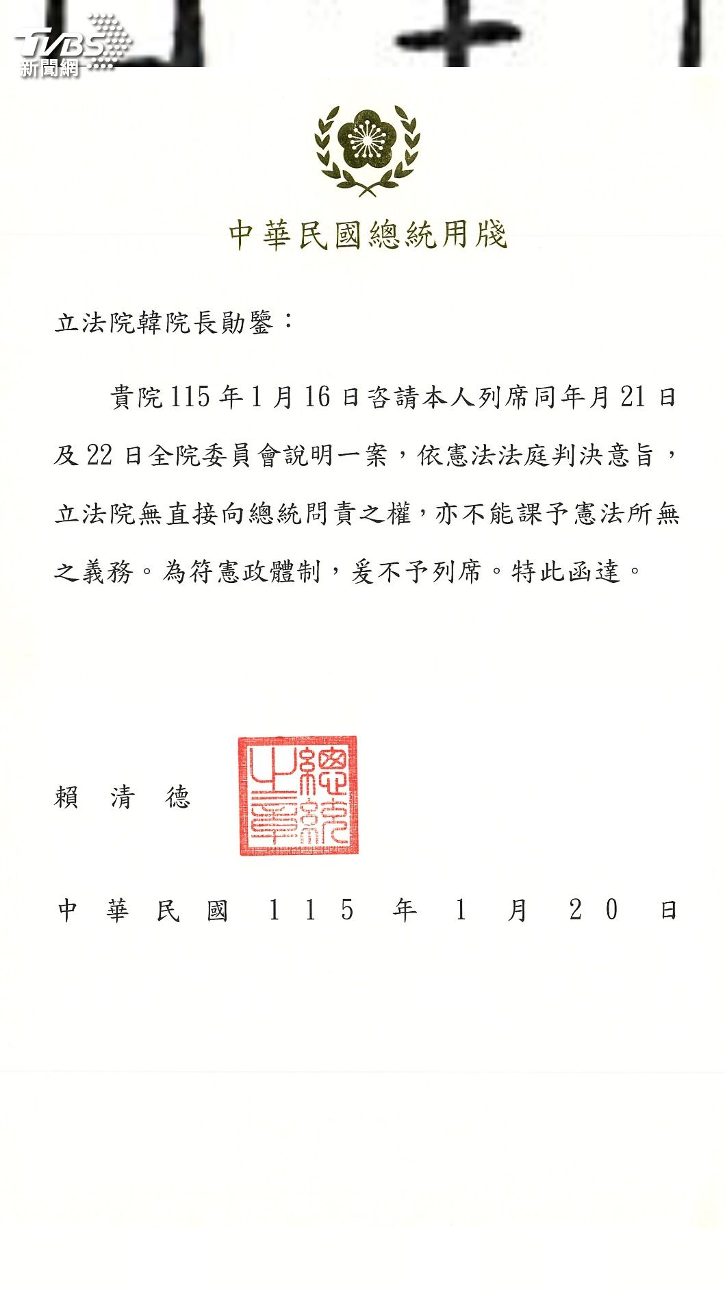 總統府在昨天回函給立法院,表示賴清德不出席全院委員會。(圖/讀者提供)