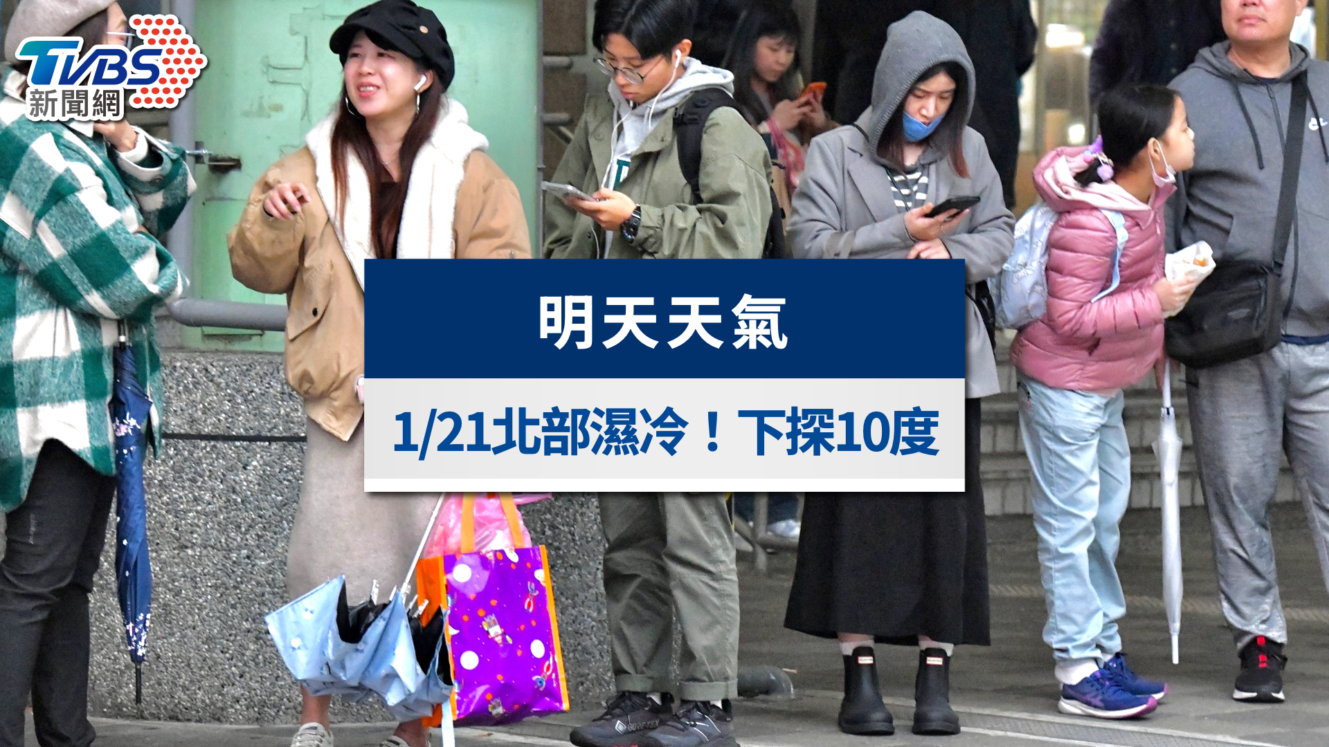 明天天氣》1/21強烈冷氣團發威!北東濕冷探10度,這天轉回暖
