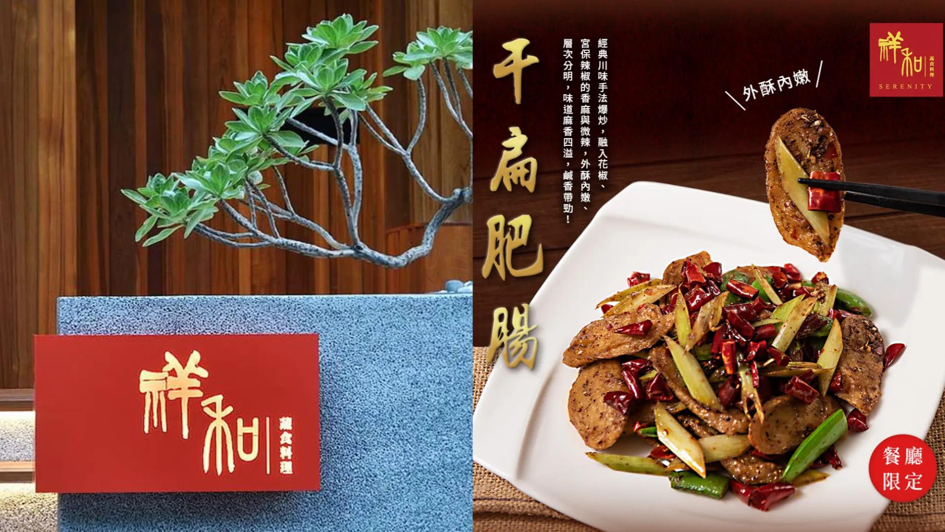 「祥和蔬食料理是全台首家主打「川式料理」的蔬食餐廳。(圖/翻攝自祥和蔬食料理官網)