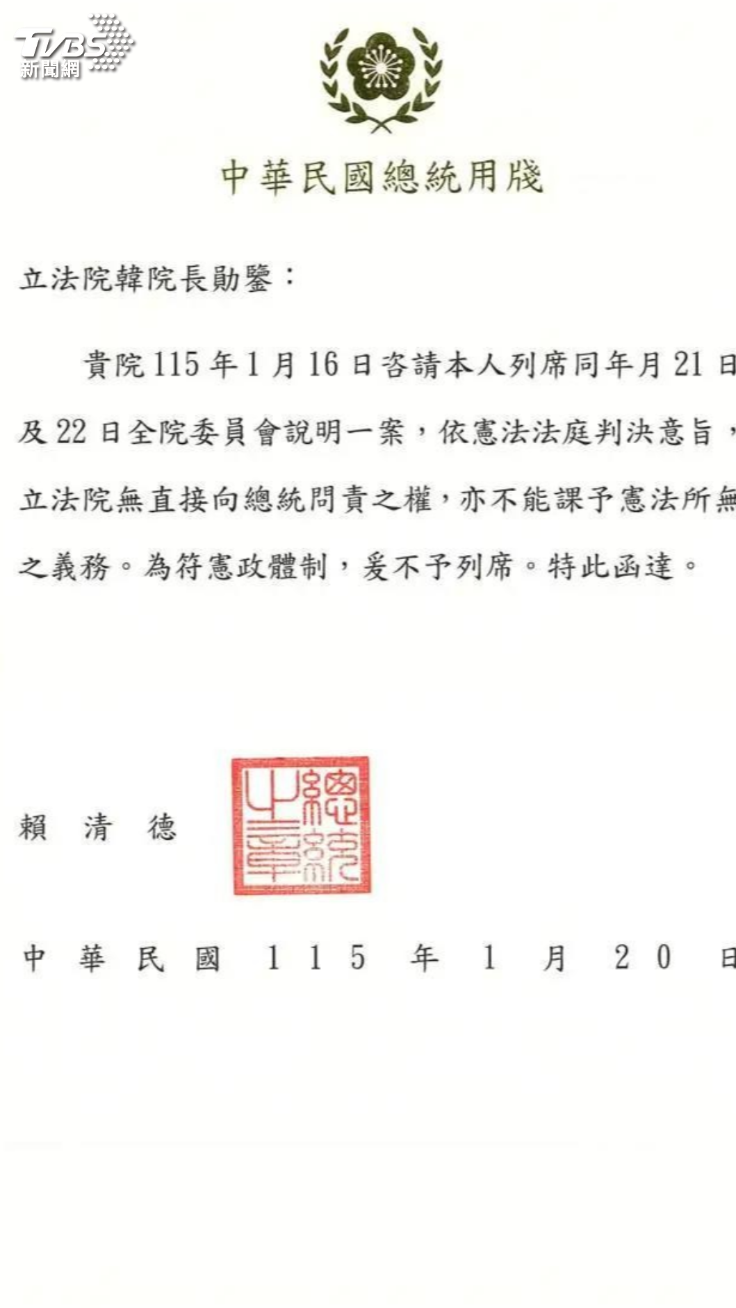 總統賴清德拒絕出席彈劾審查會。(圖/TVBS)