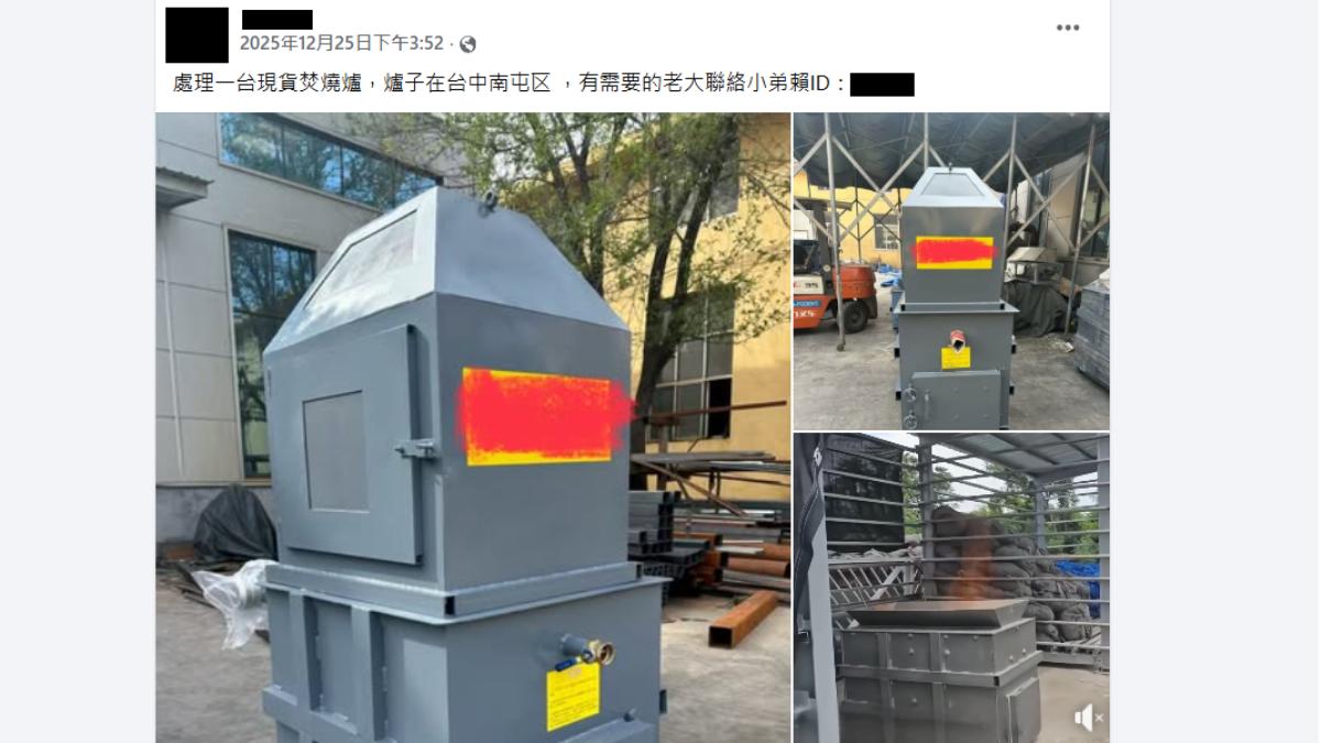 臉書買「小型焚化爐」違法!環境部:最重判5年、罰1500萬