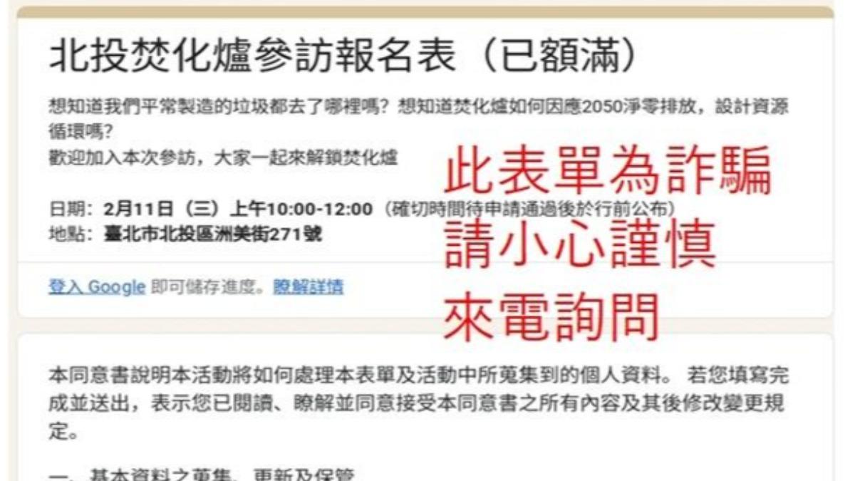 有詭！網傳「焚化爐參訪報名表」　北市環保局澄清：是詐騙