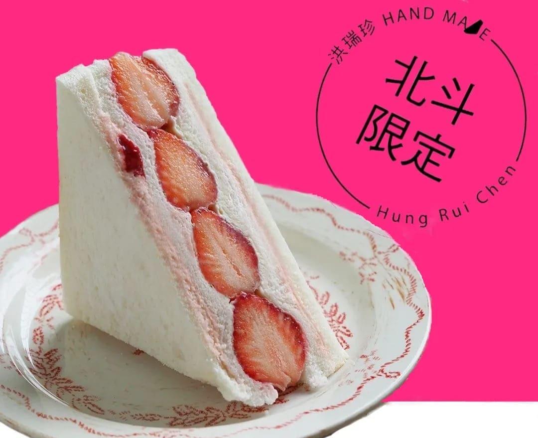 知名老店「洪瑞珍」推出限定版草莓三明治。(圖/翻攝自洪瑞珍三明治官網)