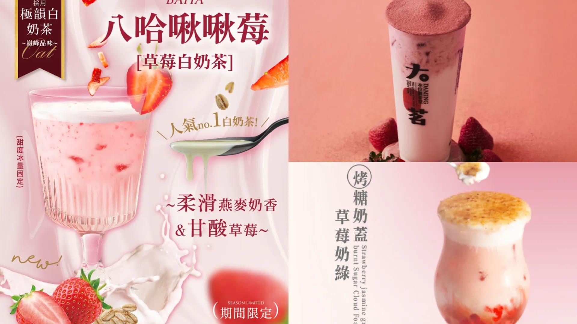 隨著天氣轉冷,各大連鎖手搖也宣告一年一度的草莓季正式開打。(圖/翻攝自臉書@八曜和茶、大茗本位製茶堂、老賴茶棧)
