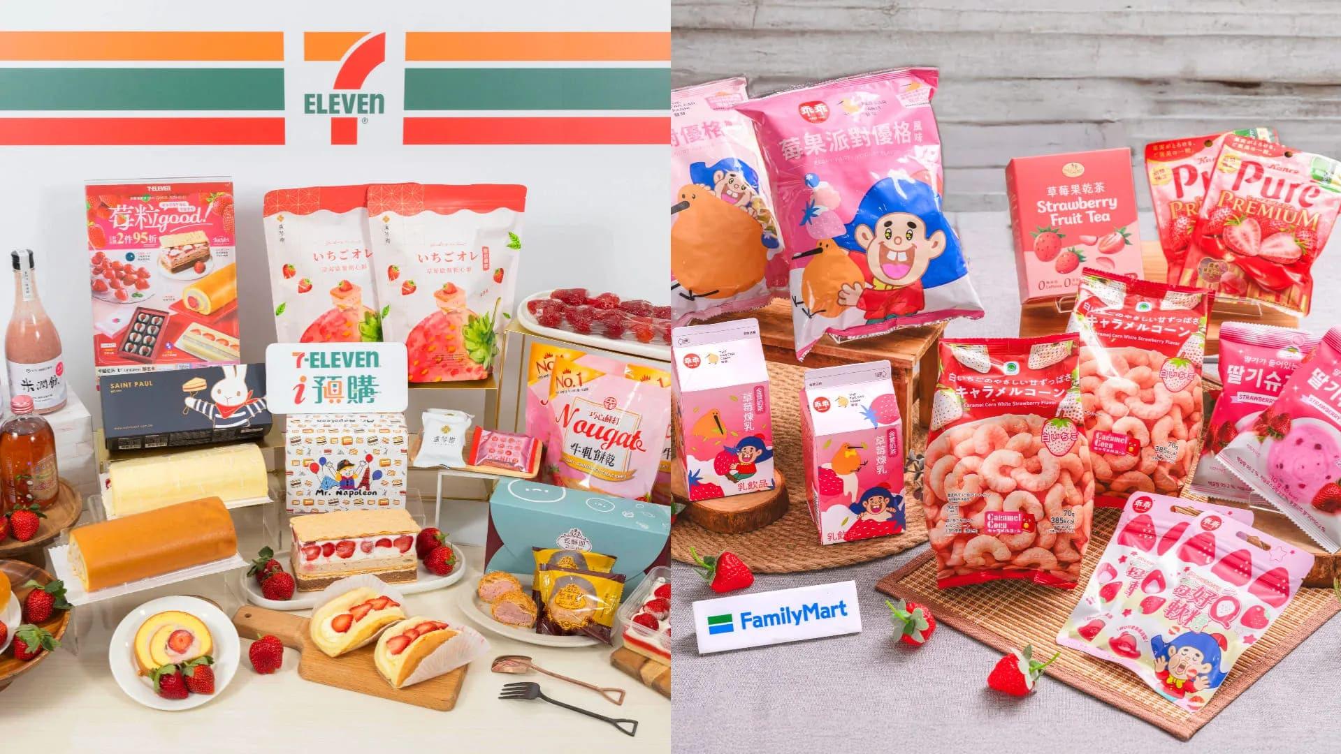 各大知名食品也紛紛推出草莓系列零嘴。(圖/統一超商、全家便利商店提供)