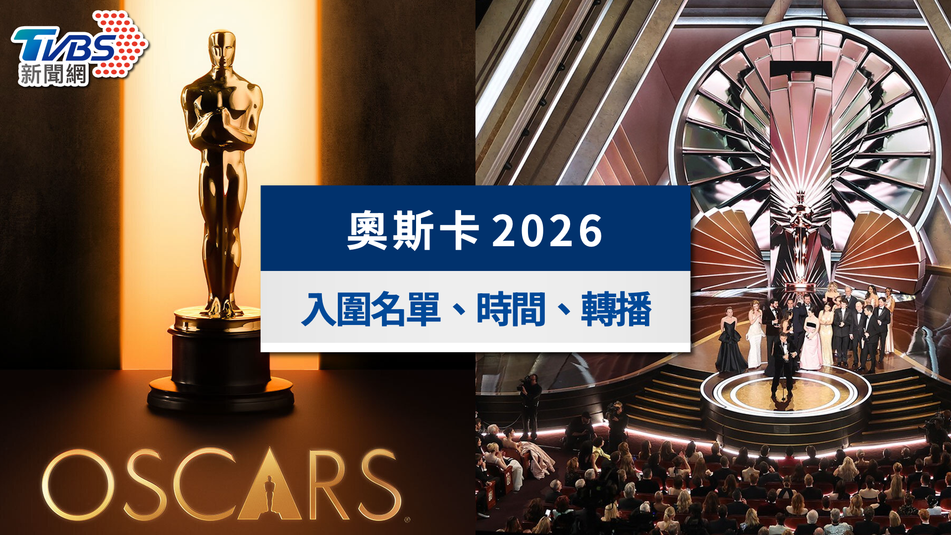 2026奧斯卡入圍名單出爐》奧斯卡典禮時間、轉播平台與預測一次看