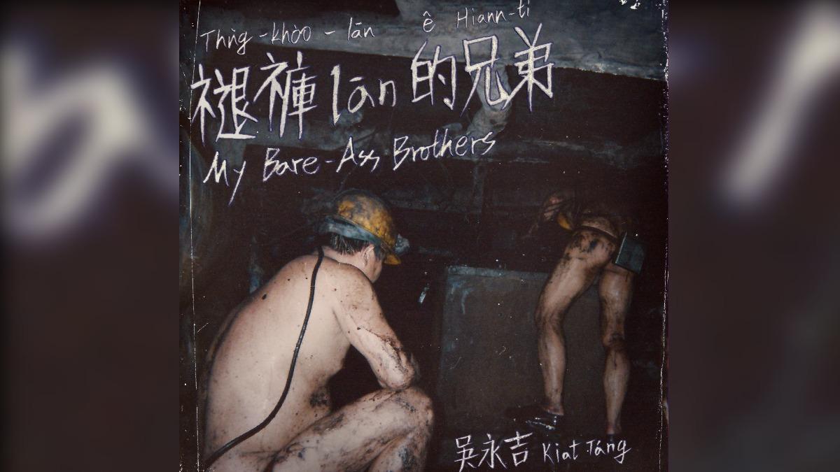 吳永吉透過音樂多年前的礦工的辛苦生活。(圖/獨一無二娛樂文化提供)